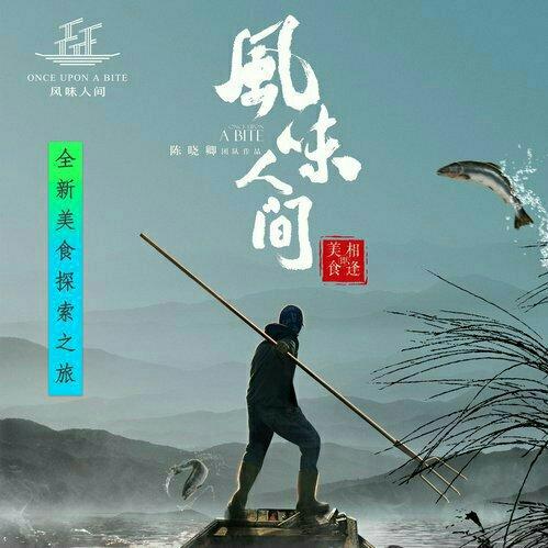 《风味人间》纪录片 〖原声收录】