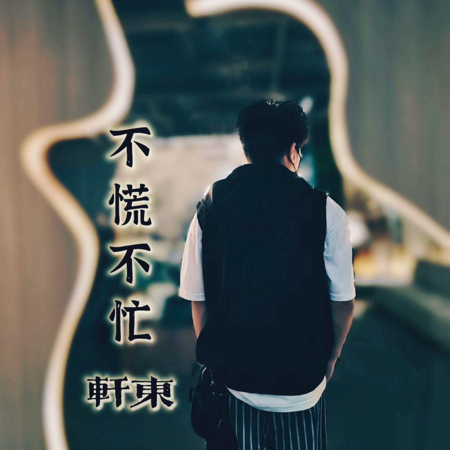 不慌不忙（DJ版）