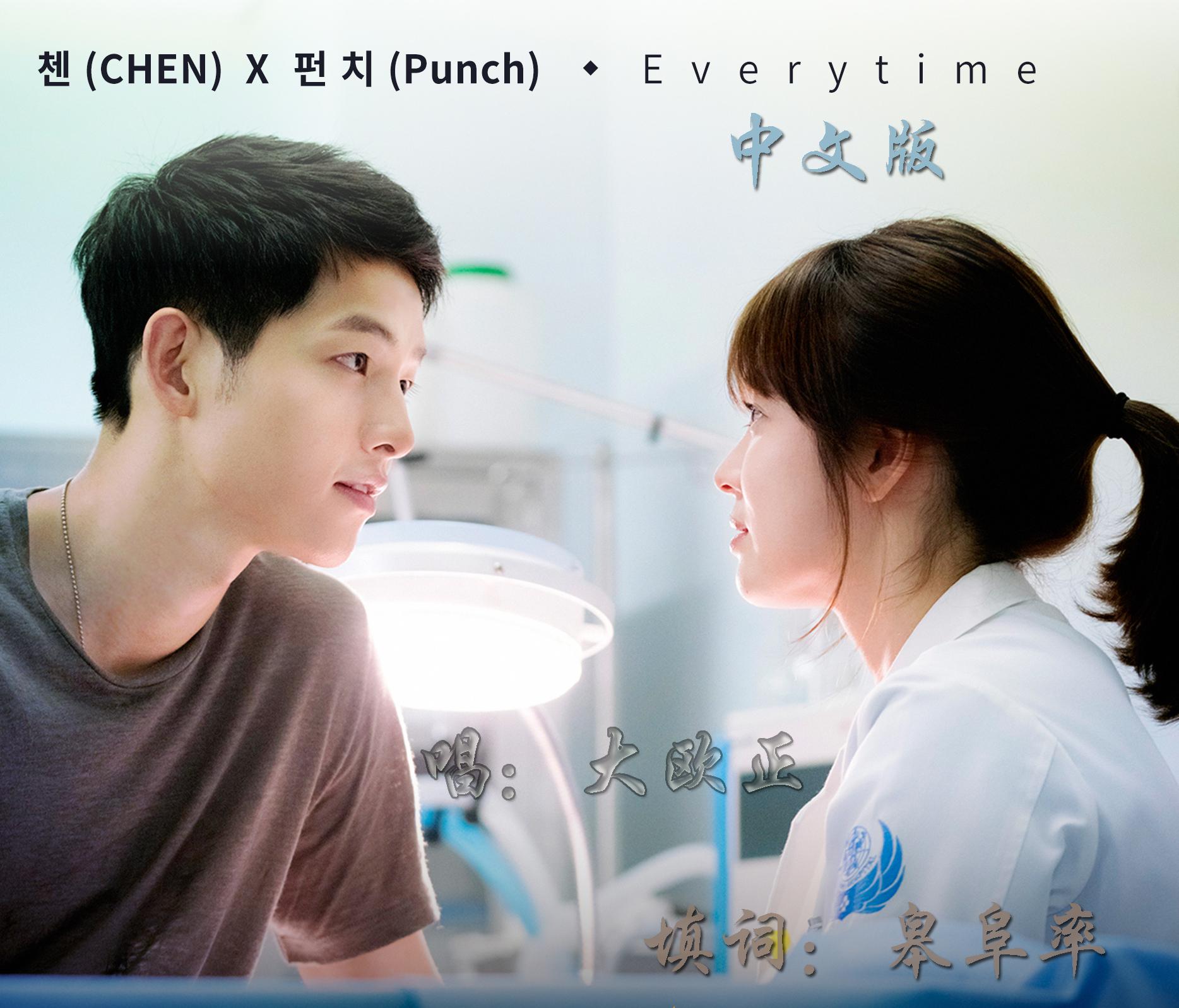 《Everytime》中文版韩剧《太阳的后裔》OST（翻唱）专辑