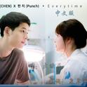 《Everytime》中文版韩剧《太阳的后裔》OST（翻唱）专辑