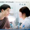 《Everytime》中文版韩剧《太阳的后裔》OST（翻唱）专辑