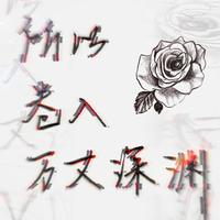 所以 卷入 万丈深渊