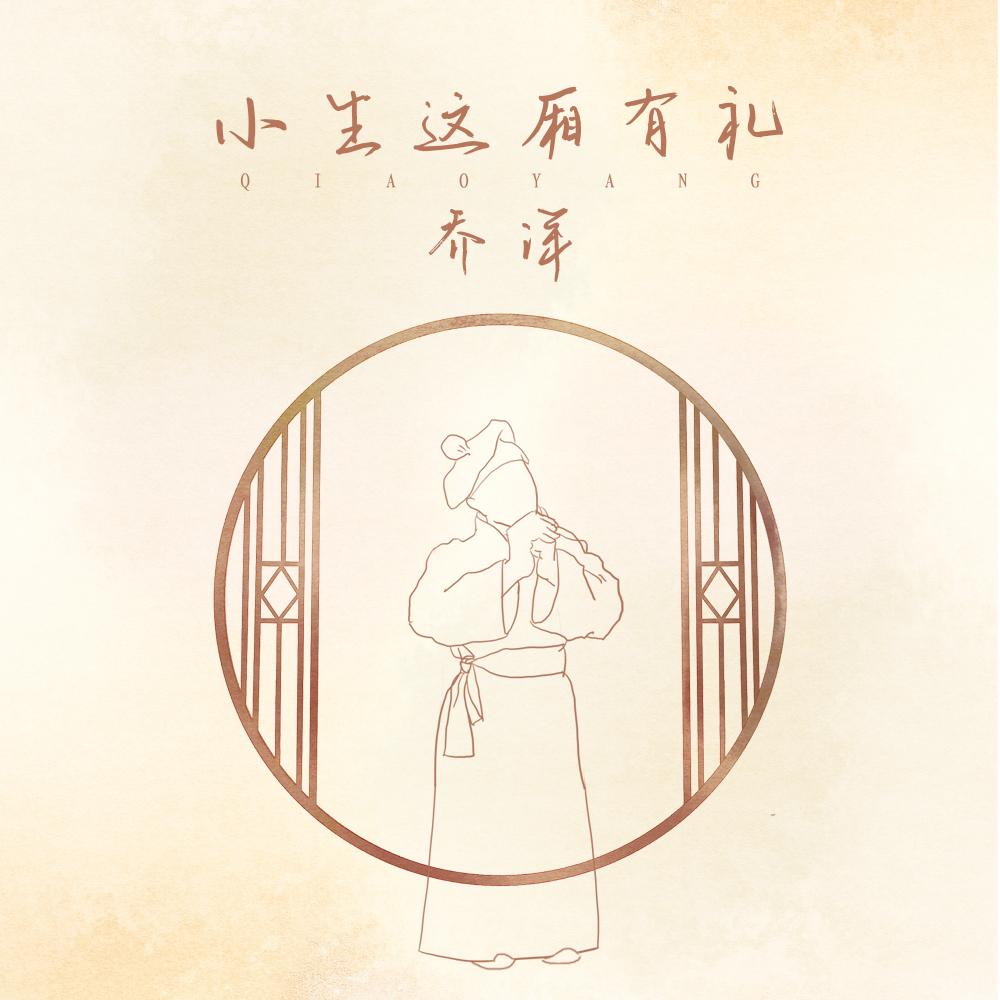 小生这厢有礼