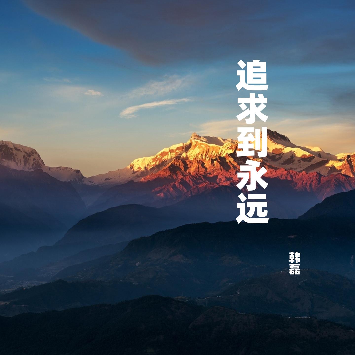 韩磊-《追求到永远》