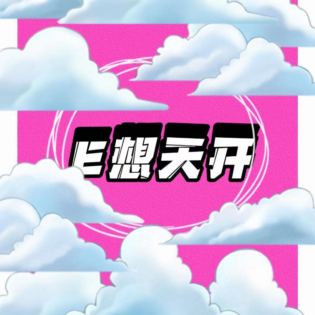 E想天开