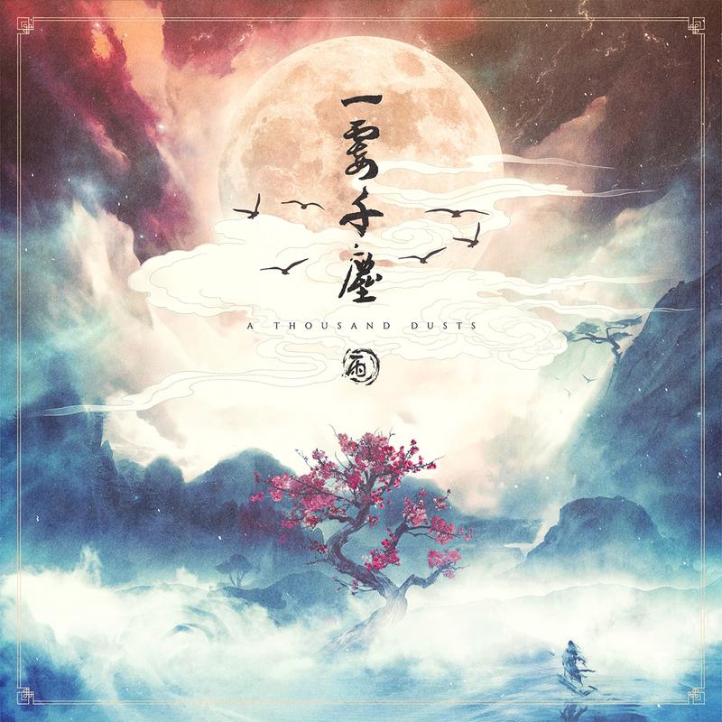 一霎千尘