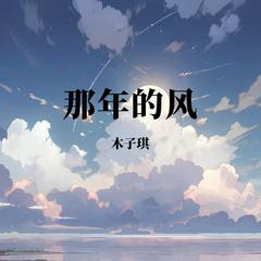 那年的风 (伴奏)