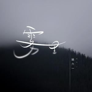 雾里 【A.Y纯音乐】 （降4半音）