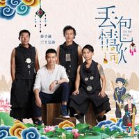 徐子崴 - 丢包情歌