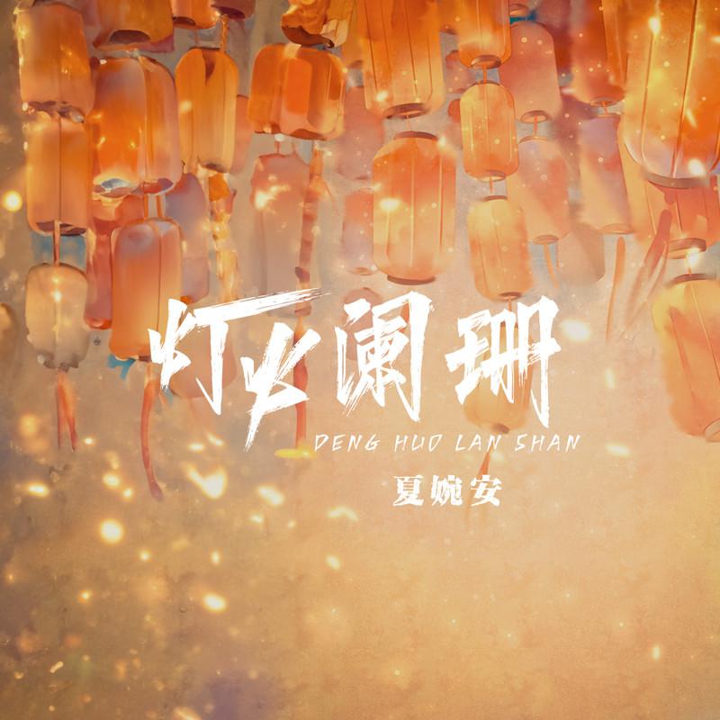 灯火阑珊
