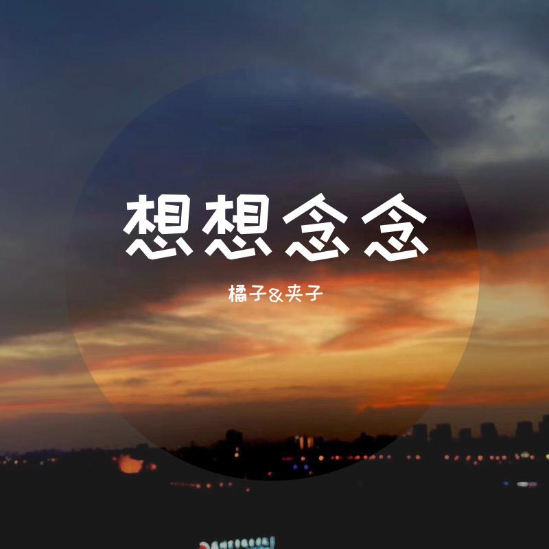 想想念念