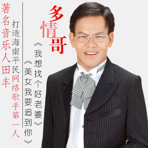海南“多情哥”