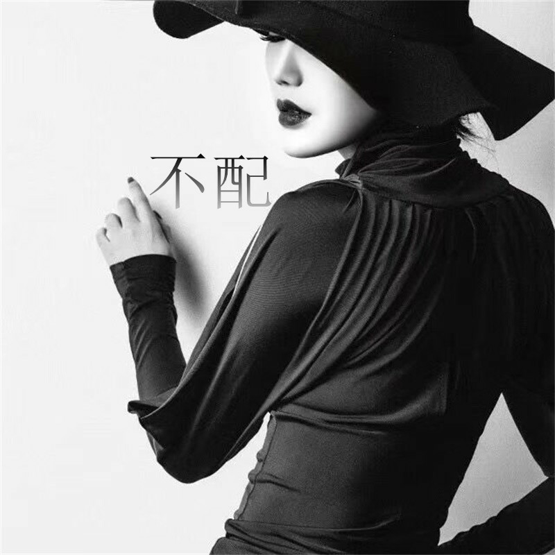不配