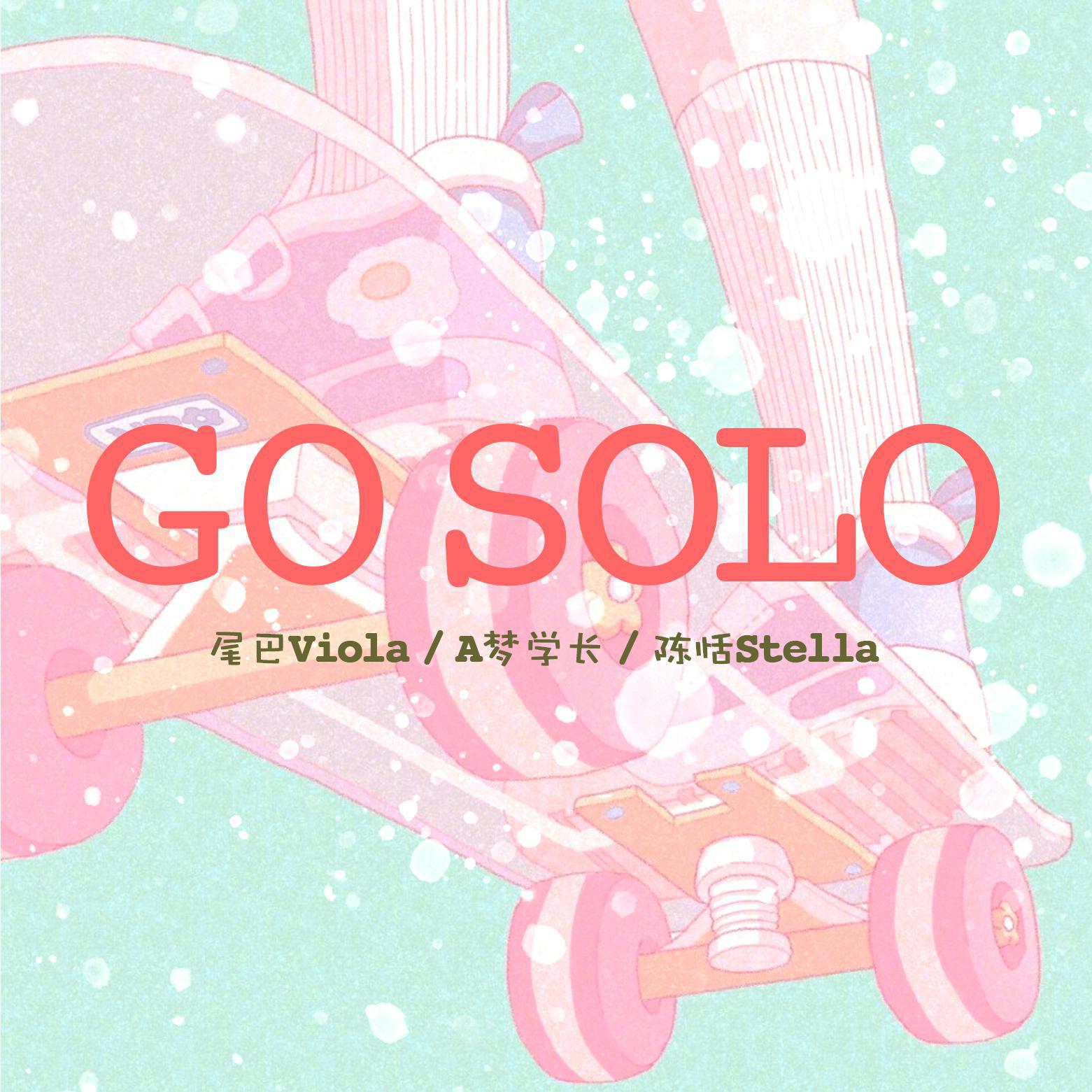 尾巴Viola - GO SOLO（Prod.by SOULFRESH BEATS）