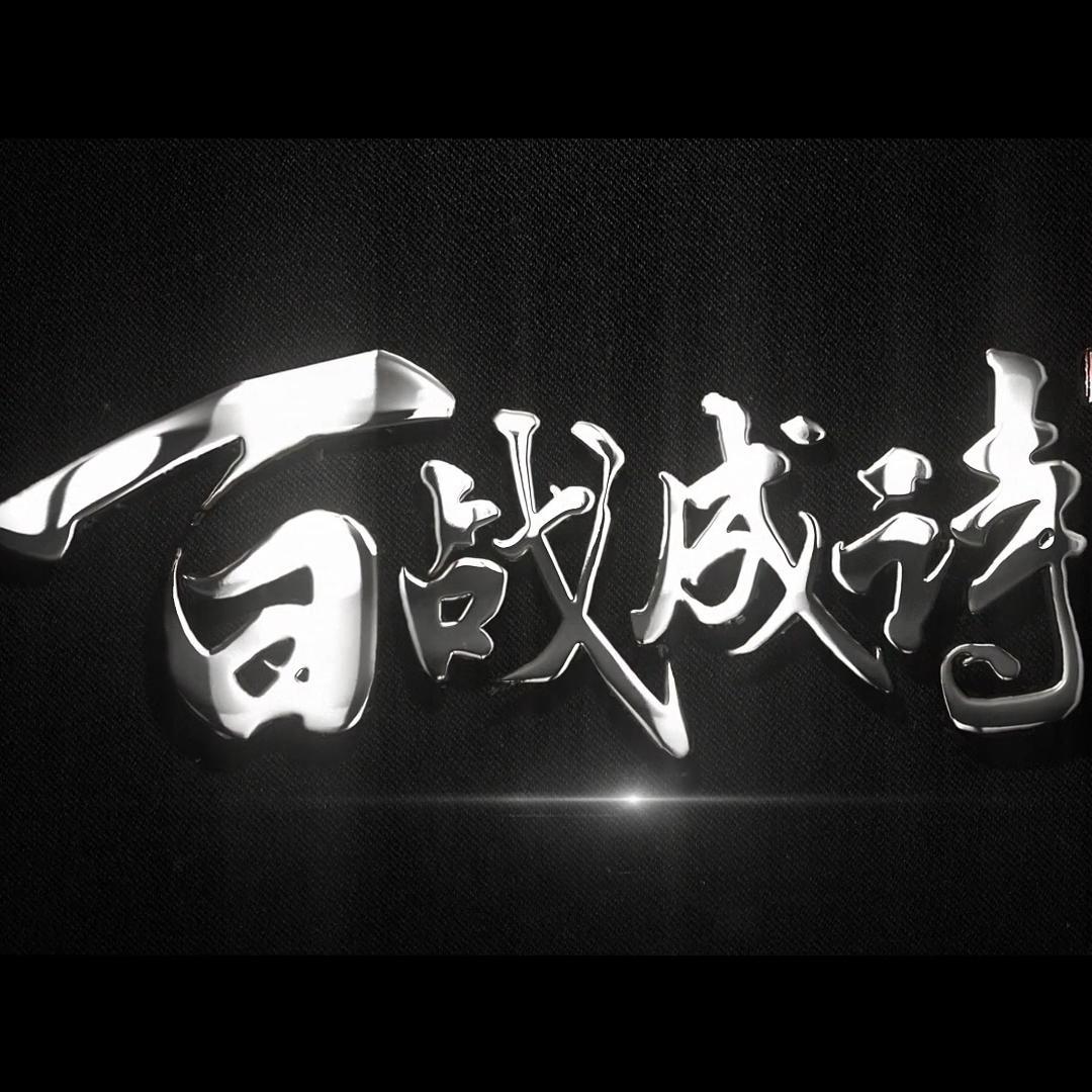 王者荣耀·《百战成诗》