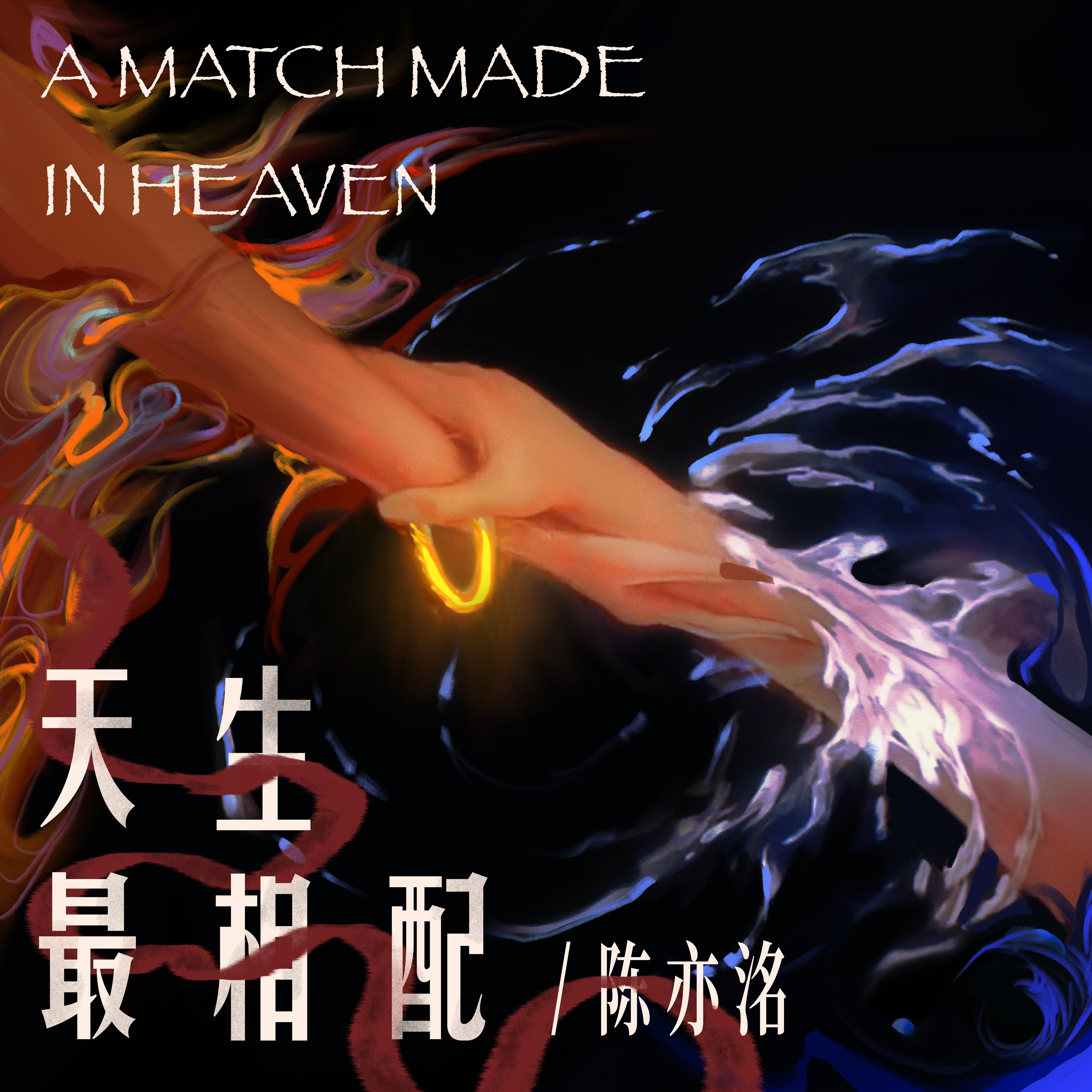 陈亦洺《天生最相配》[MP3_LRC]_MP3免费下载
