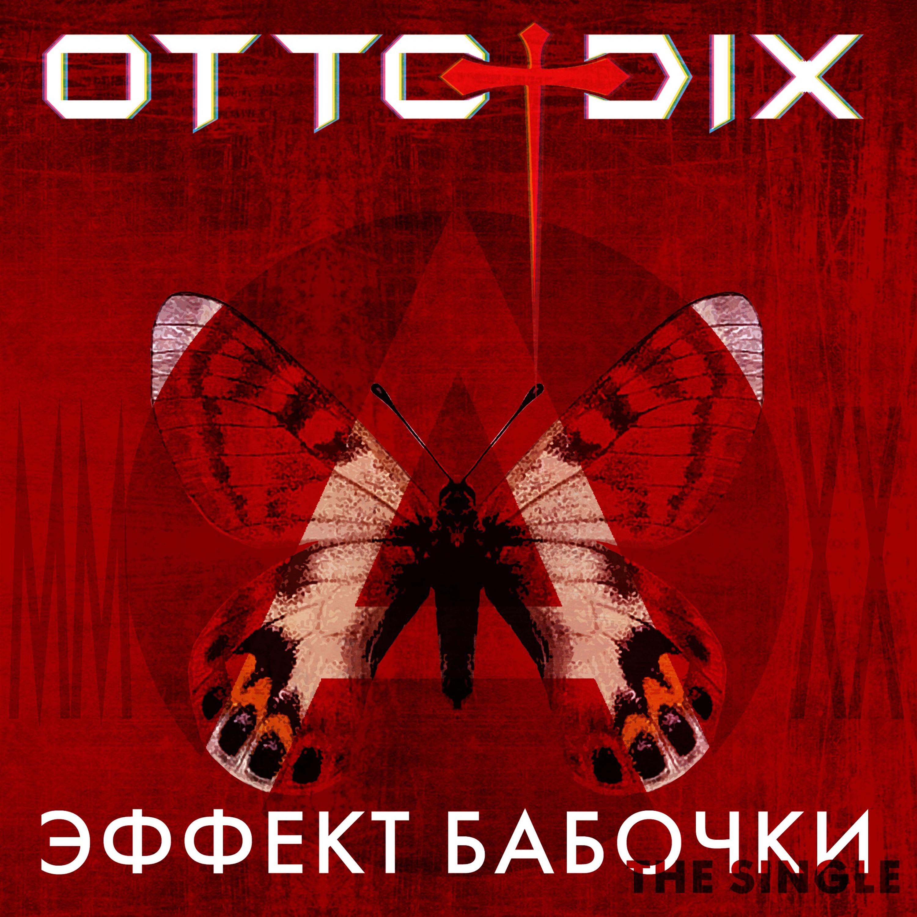 Эффект бабочки