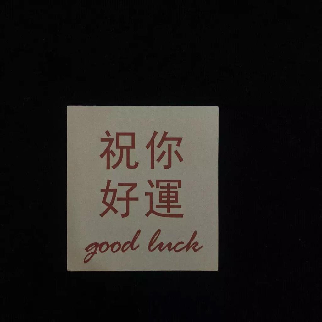 故人故事，涌上心头。
