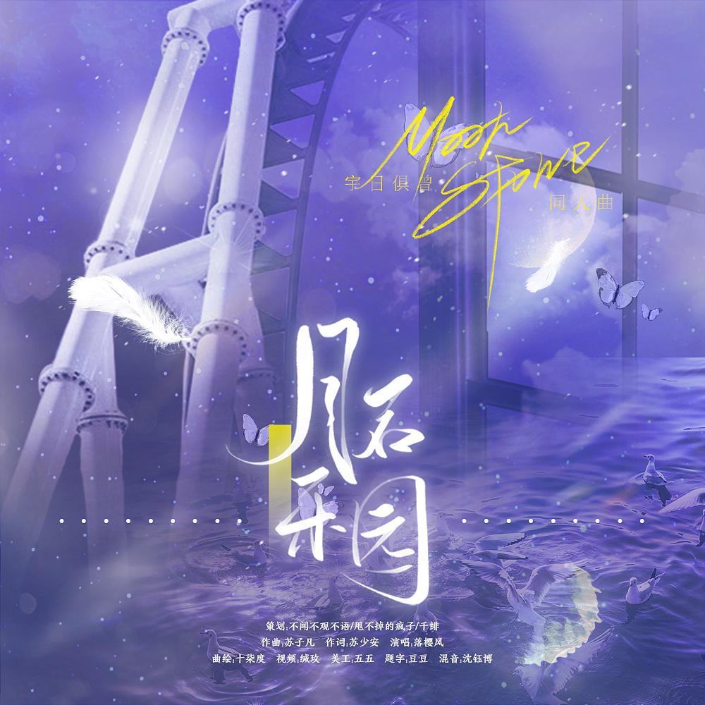 月石乐园——宇日俱曾同人曲