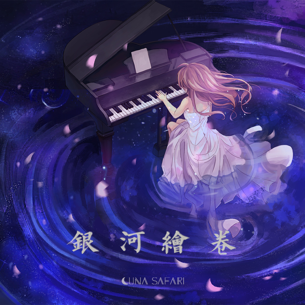 Luna Safari - 远旅休憩中的邂逅 -piano ver-