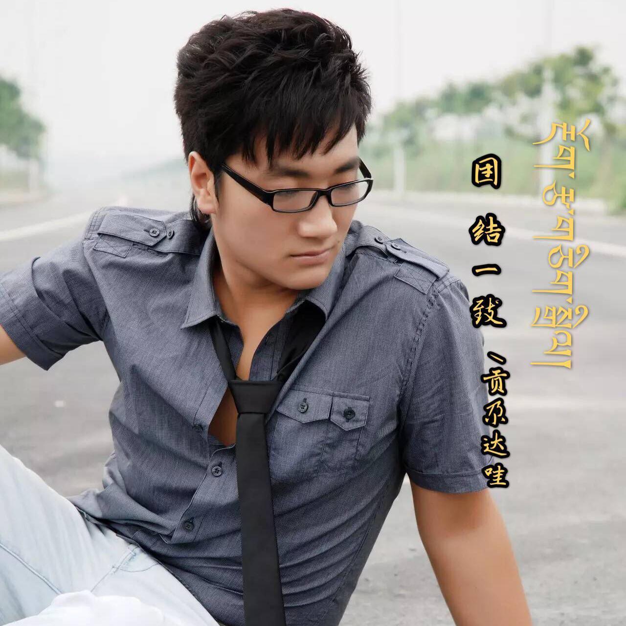 团结一致