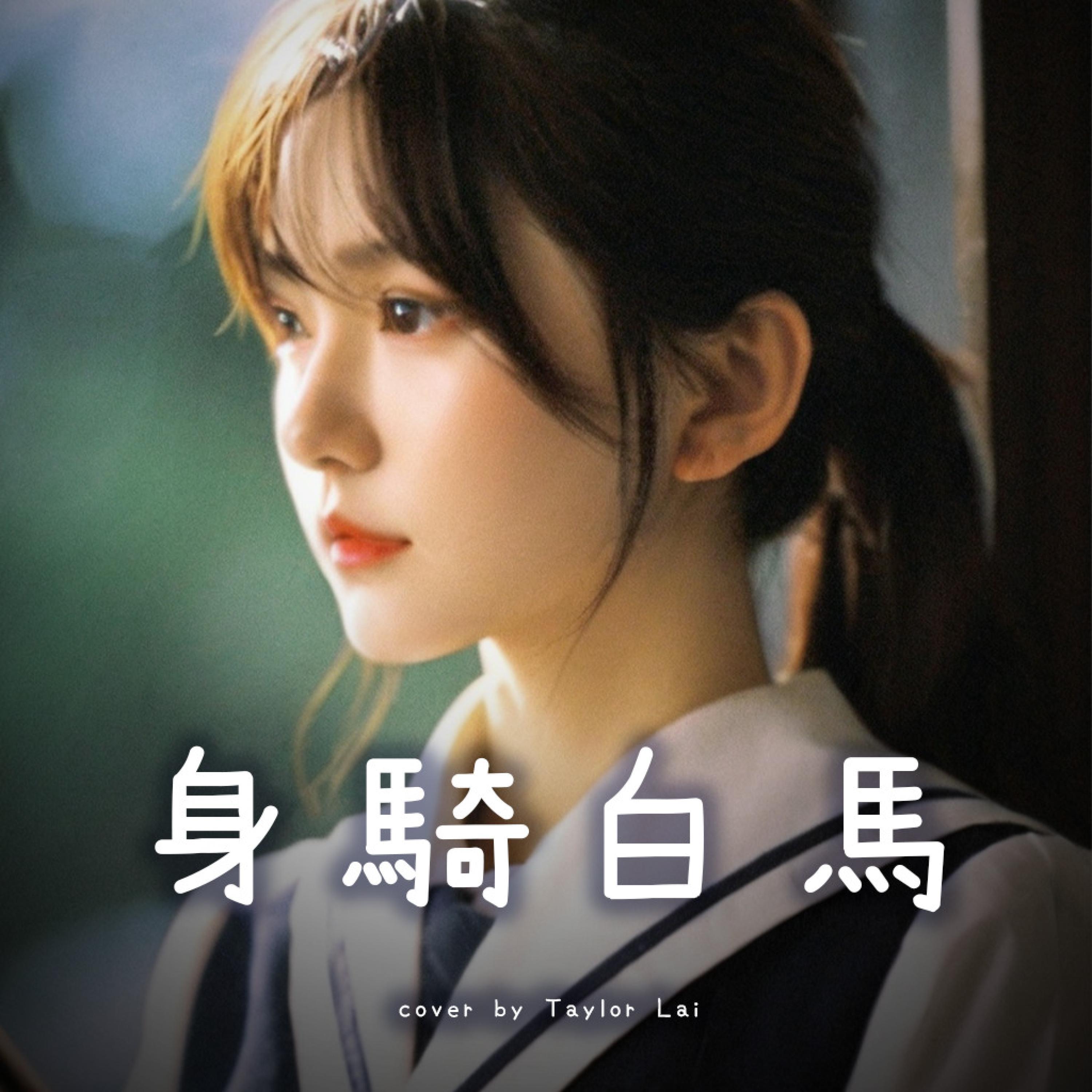 身騎白馬 (feat. Play GPA)