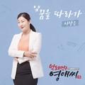 막돼먹은 영애씨 시즌 15 OST Part.3