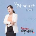 막돼먹은 영애씨 시즌 15 OST Part.3专辑