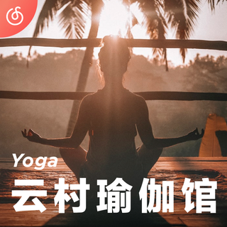 [云村瑜伽馆] 来场放空身心的瑜伽SPA