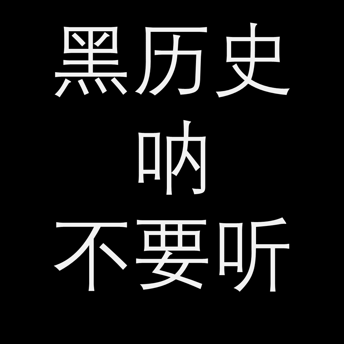 黑历史仓库