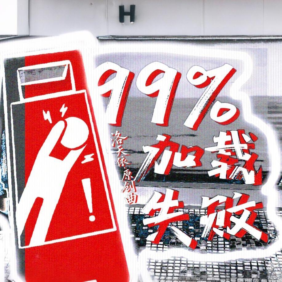 99%加载失败