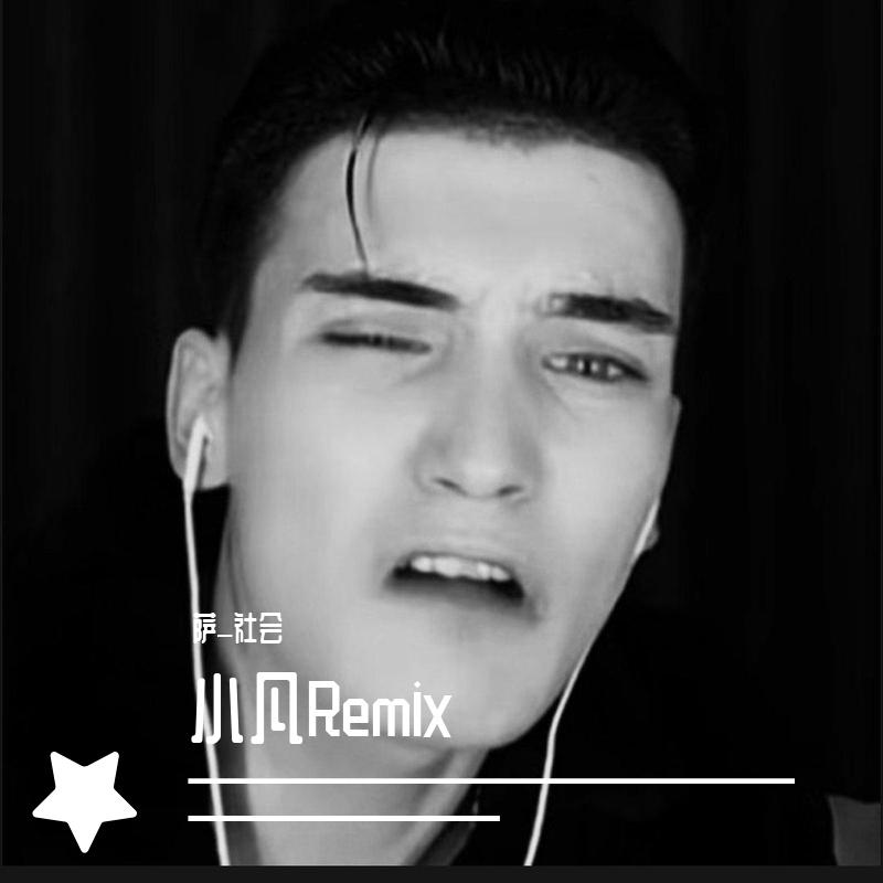 小凡Remix
