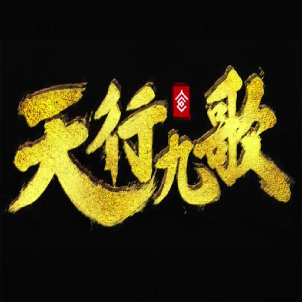 天行九歌