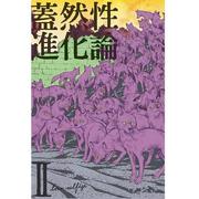 蓋然性進化論Ⅱ