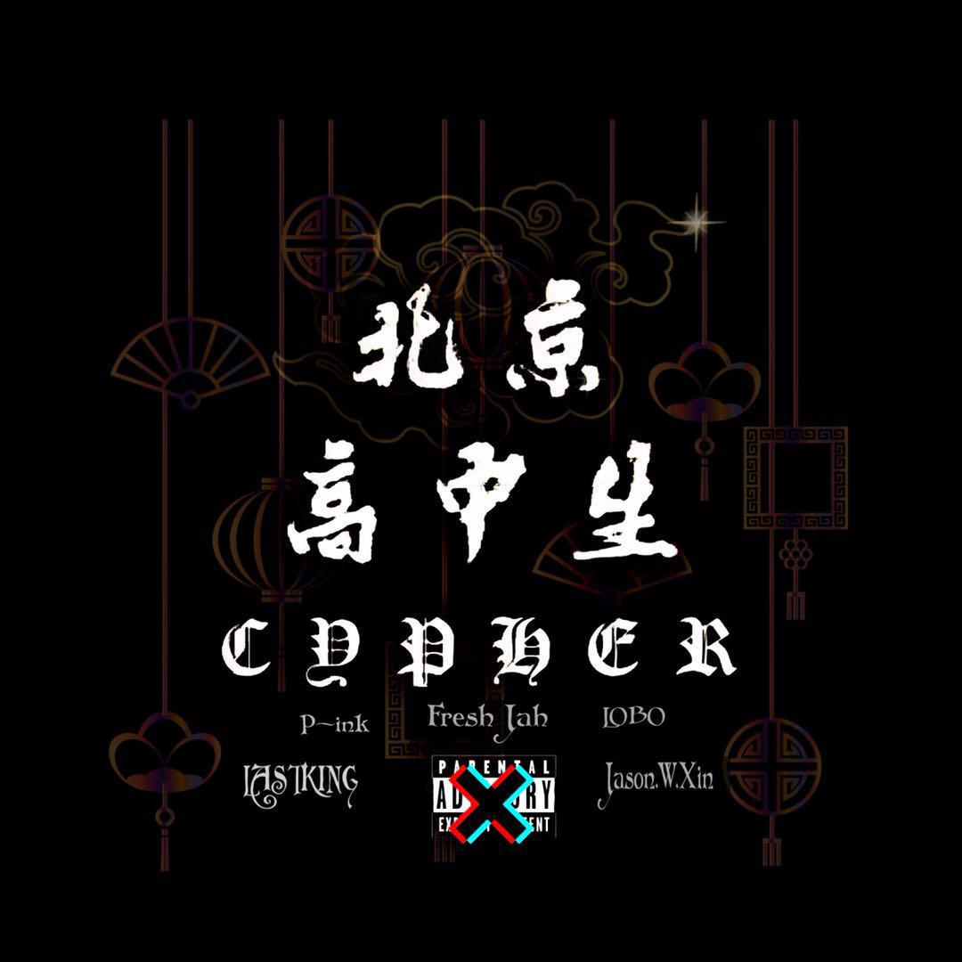 北京高中生Cypher专辑