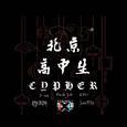 北京高中生Cypher