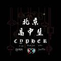 北京高中生Cypher