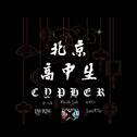 北京高中生Cypher