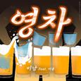 영차 (마셔라 마셔라)