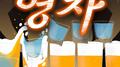 영차 (마셔라 마셔라)专辑