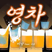 영차 (마셔라 마셔라)