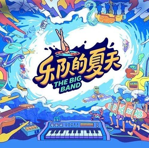乐夏Ⅱ的乐队（32/33）