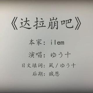 达拉崩吧 所有版本