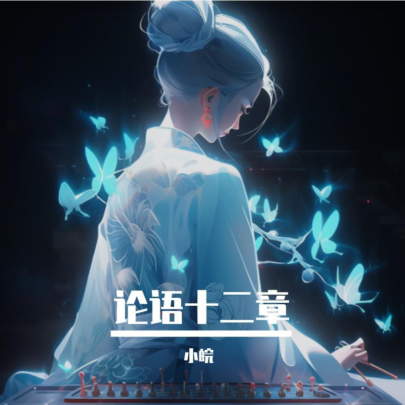 论语十二章