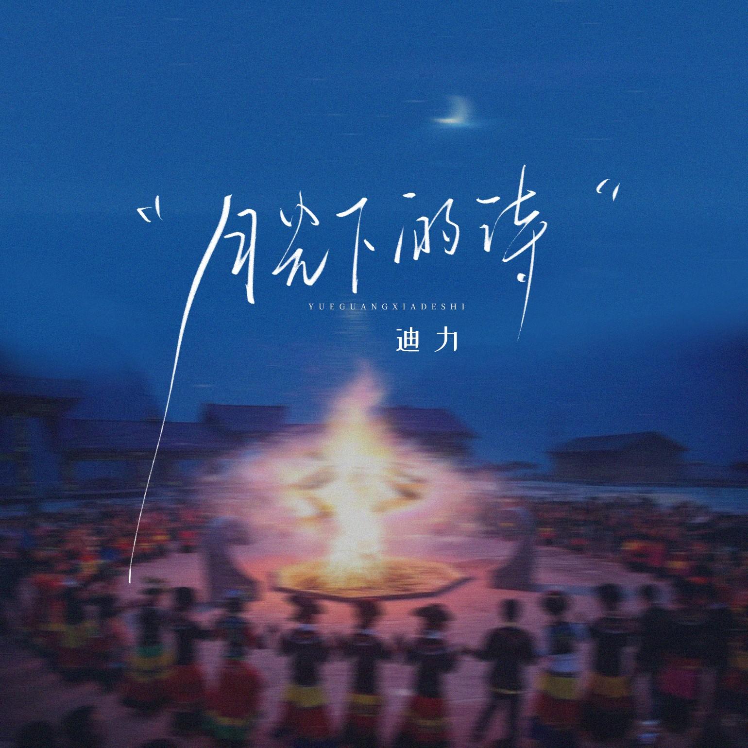 月光下的诗