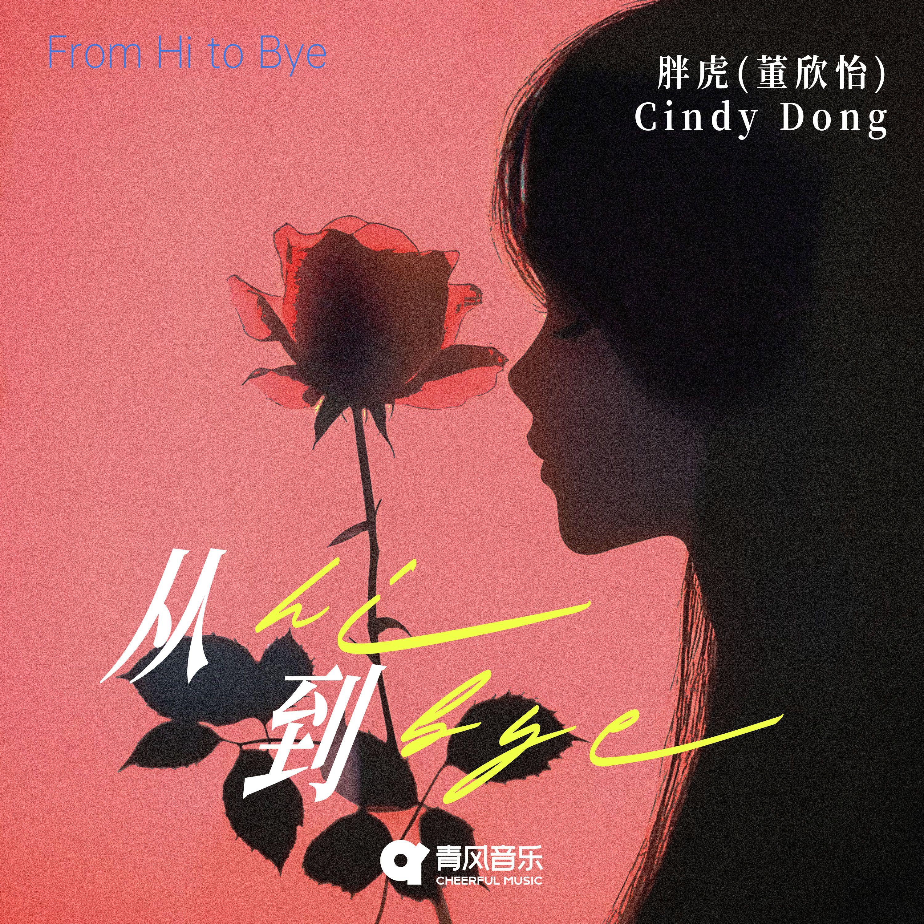 从hi到bye