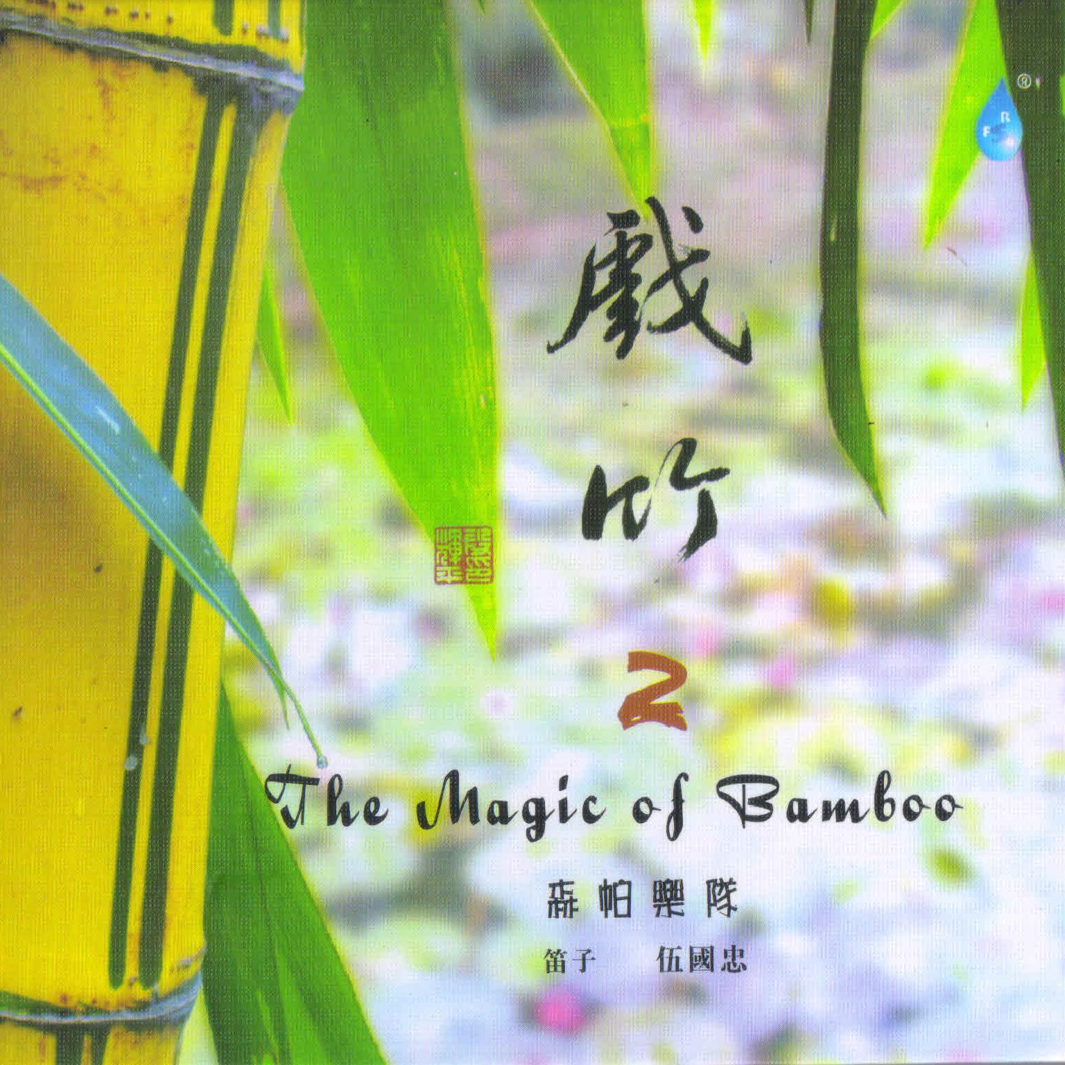 戏竹 2
