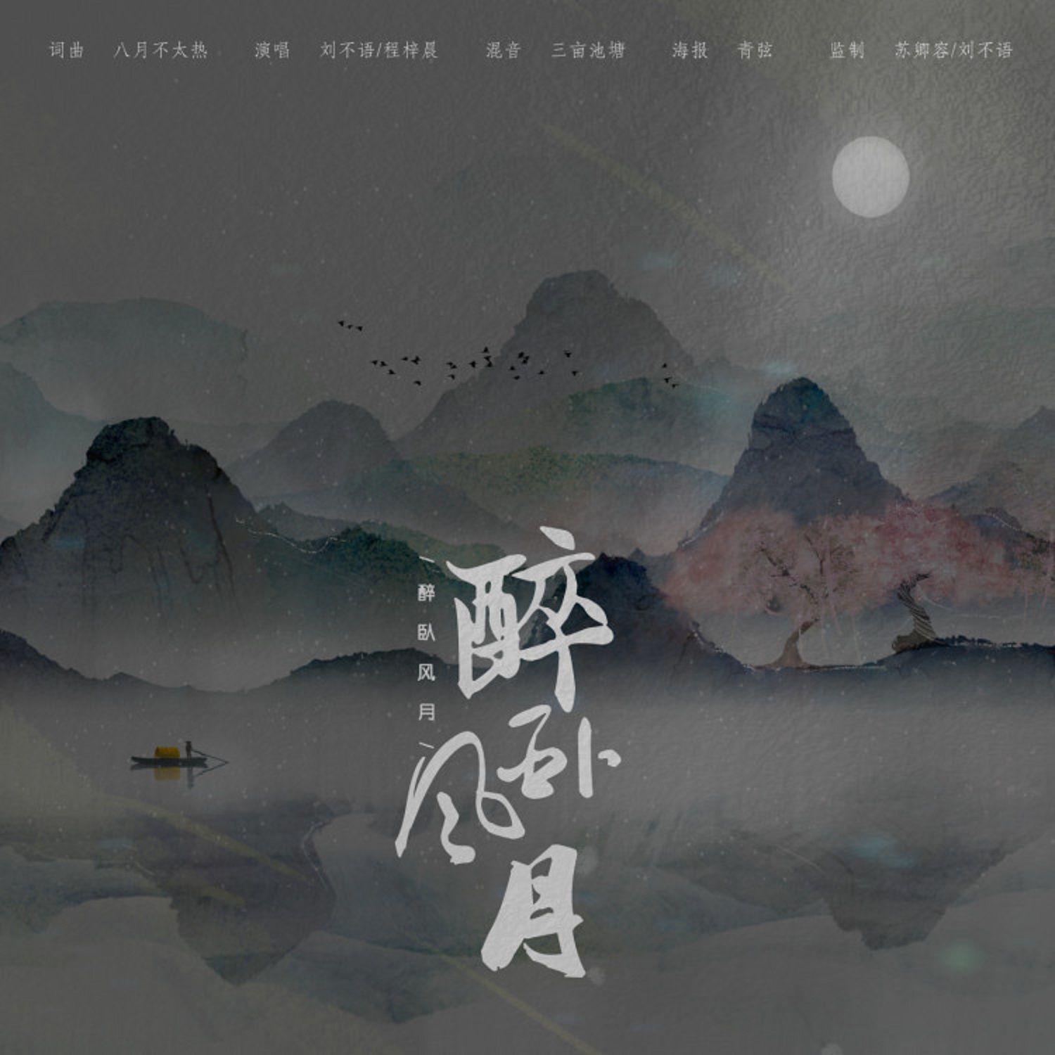 醉卧风月（Feat. 程梓晨）