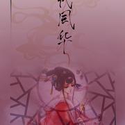 绝代风华——天下3十周年主题曲