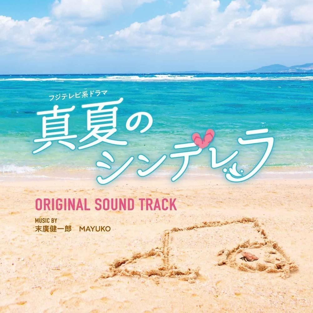 フジテレビ系ドラマ「真夏のシンデレラ」オリジナルサウンドトラック